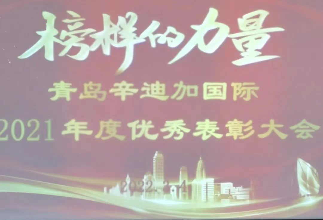 不忘初心，砥砺前行——青岛辛迪加国际集团2021年度优秀表彰大会顺利召开！
