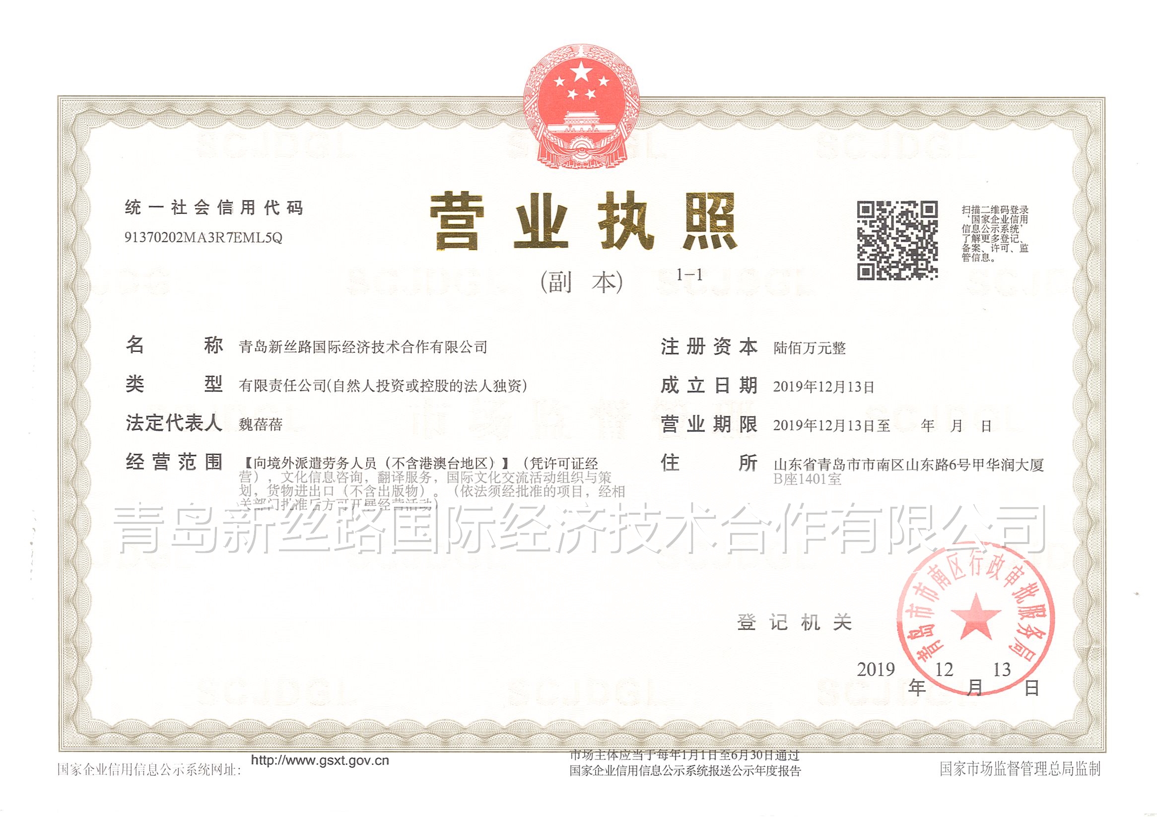 青岛新丝路国际经济技术合作有限公司营业执照