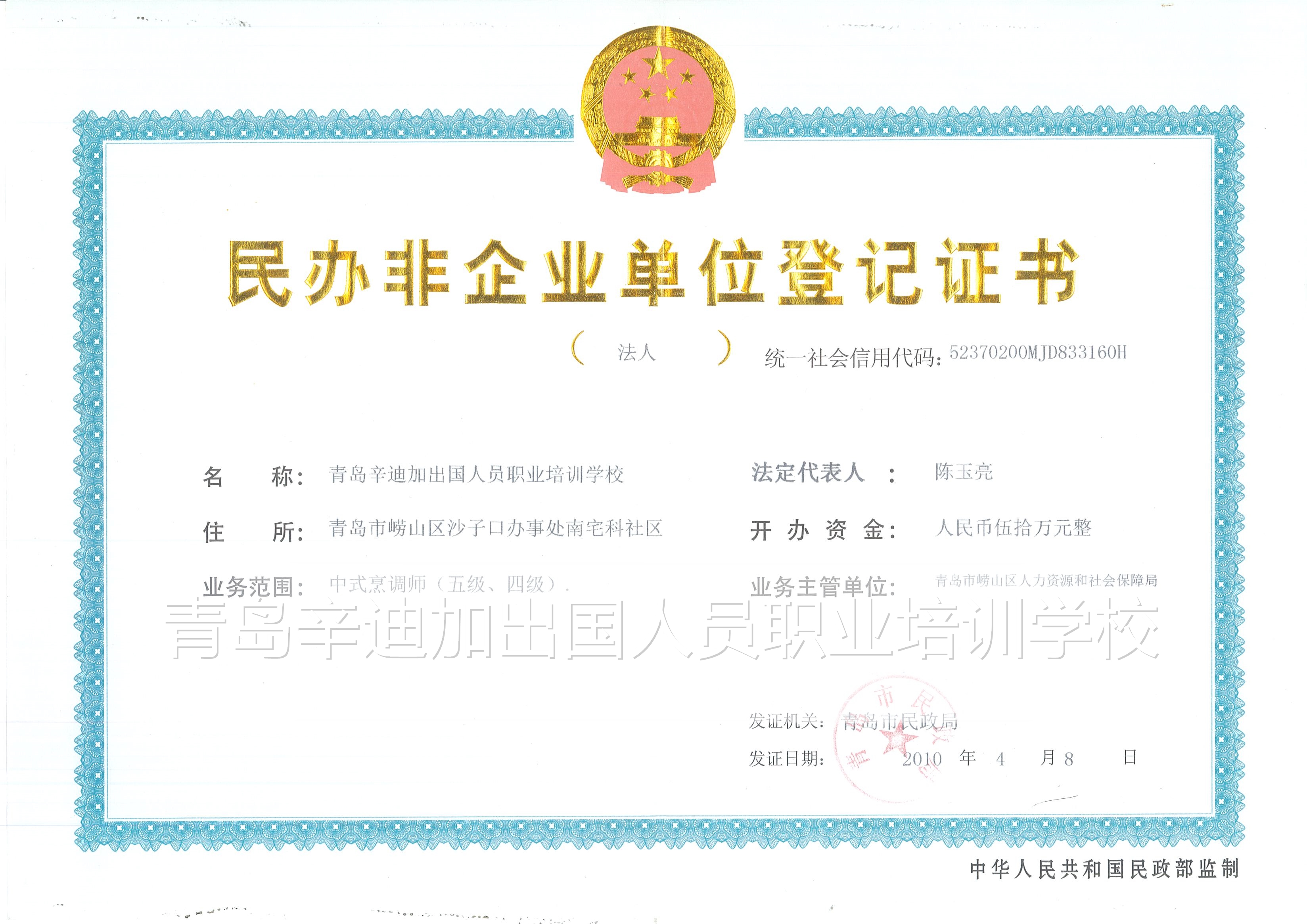 青岛辛迪加出国人员职业培训学校登记证书